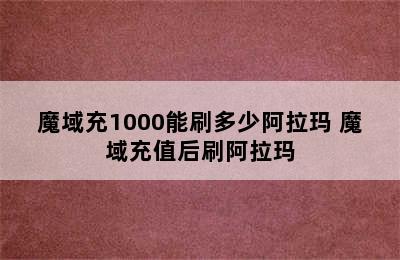 魔域充1000能刷多少阿拉玛 魔域充值后刷阿拉玛